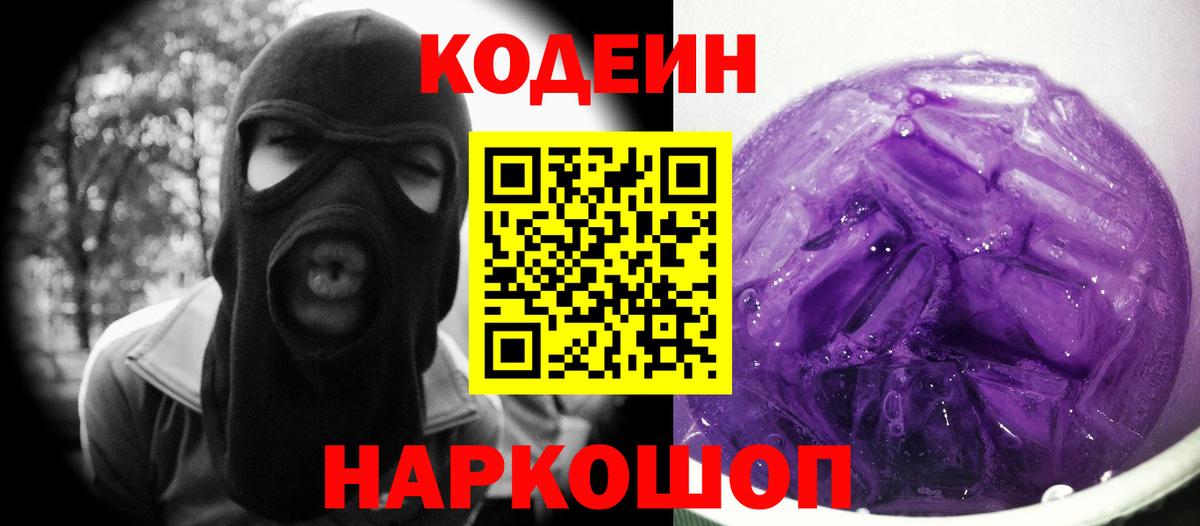 Кодеин Purple Drank Отрадное